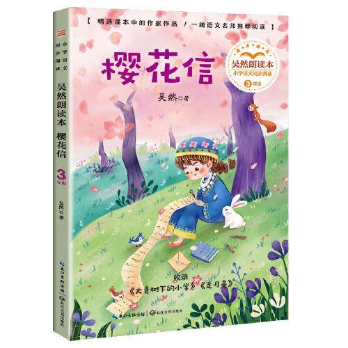 樱花信：吴然朗读本（小学语文同步阅读书系）