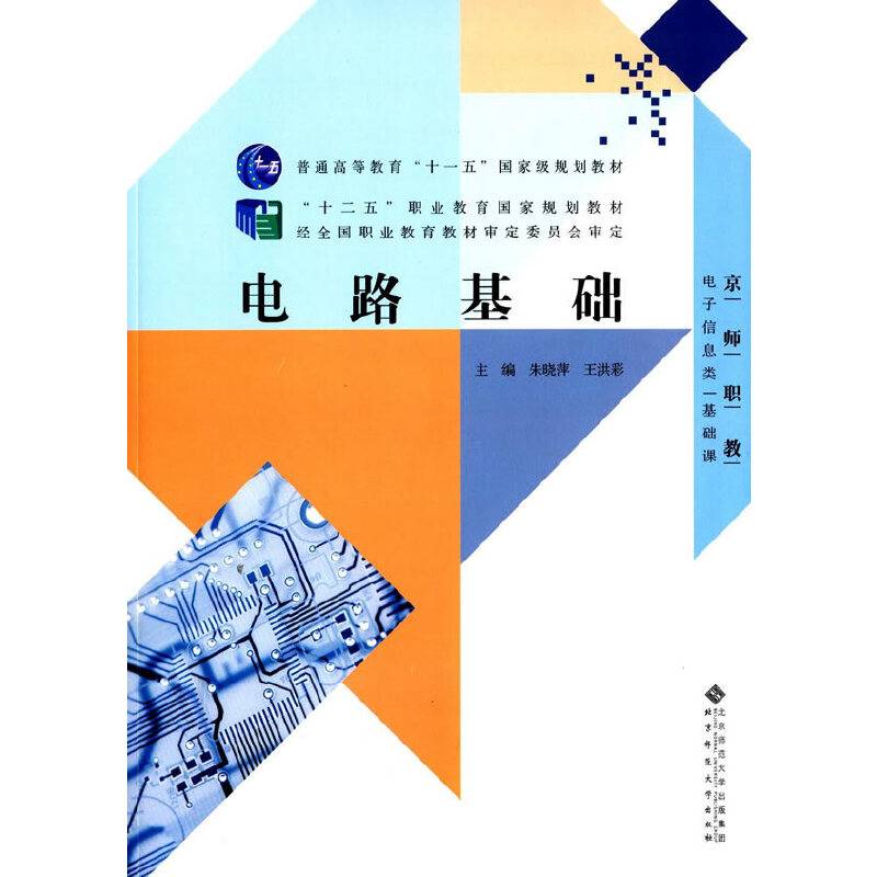 “十二五”职业教育国家规划教材:电路基础（含光盘）