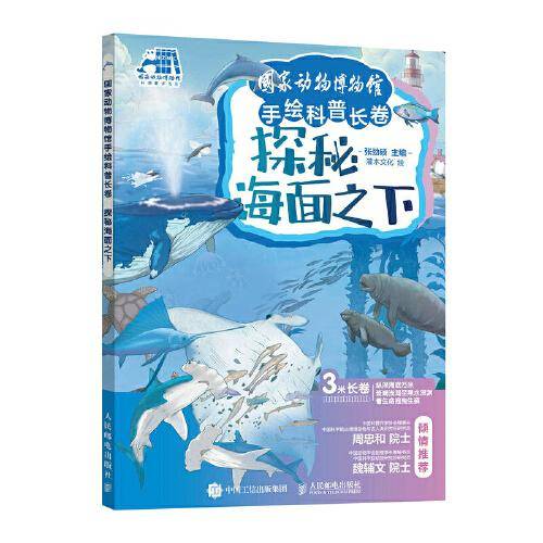 国家动物博物馆手绘科普长卷 探秘海面之下
