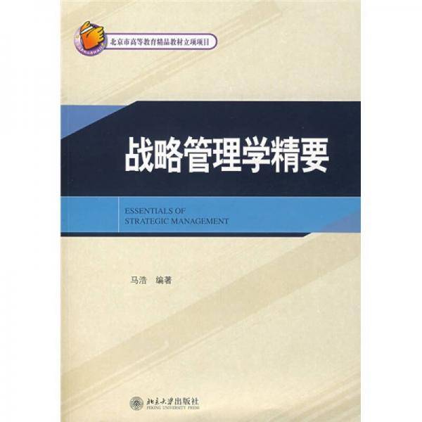 战略管理学精要