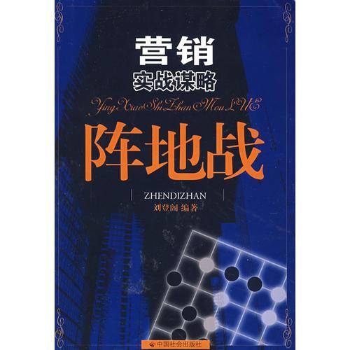营销实战谋略阵地战