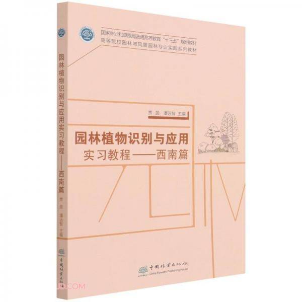 园林植物识别与应用实习教程--西南篇(高等院校园林与风景园林专业实践系列教材)