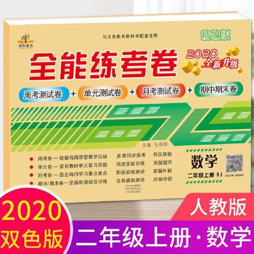 2020全能练考卷二年级数学试卷上册人教版/单元月考专项卷期中期末卷 二年级上册同步训练模拟卷期末冲刺100分卷