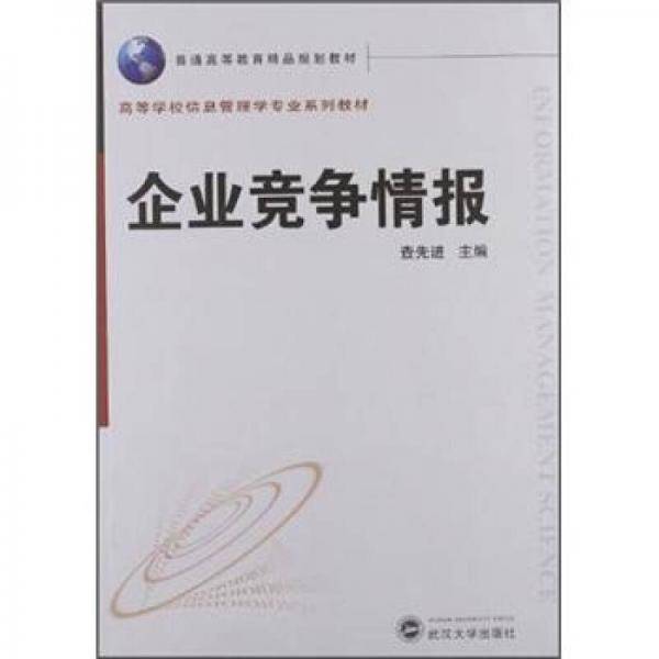 企业竞争情报