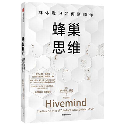 蜂巢思维 群体意识如何影响你