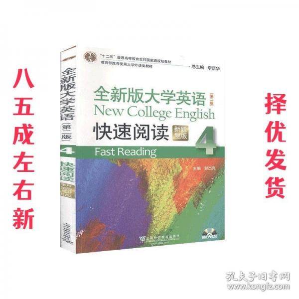 全新版大学英语快速阅读4第二版