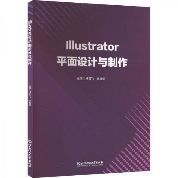 Illustrator平面设计与制作