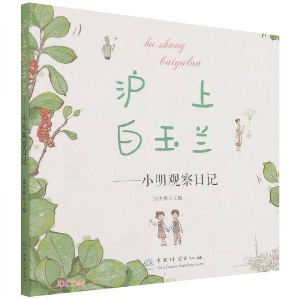 沪上白玉兰--小明观察日记