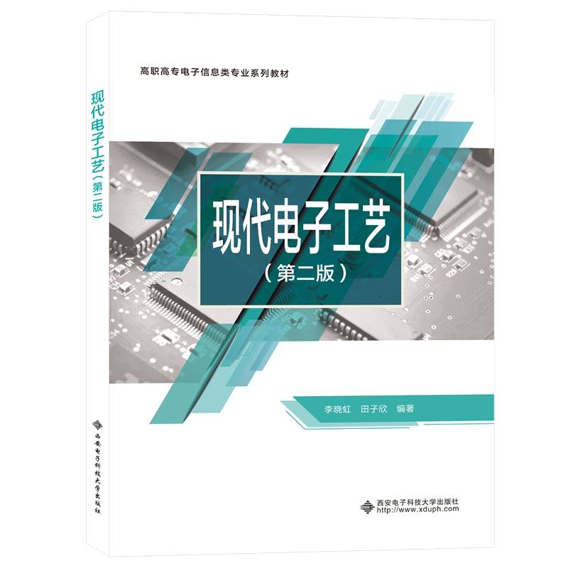 现代电子工艺（第二版）