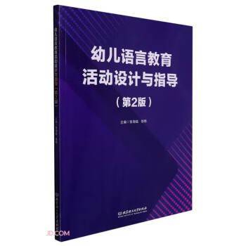 幼儿语言教育活动设计与指导(第2版修订版十三五职业教育国家规划教材)