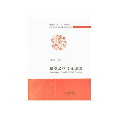 课堂教学技能训练