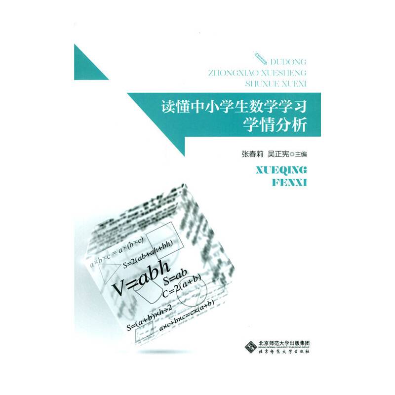 读懂中小学生数学学习 学情分析