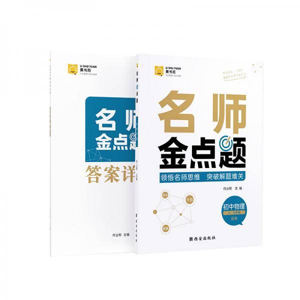 作业帮 名师金点题  初中物理