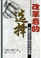改革后的选择