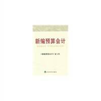 新编预算会计