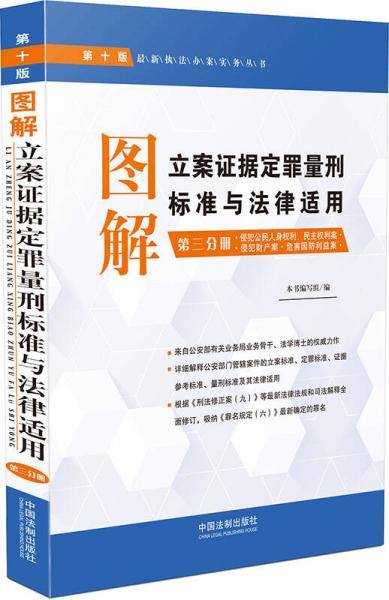图解立案证据定罪量刑标准与法律适用・第三分册（第十版）