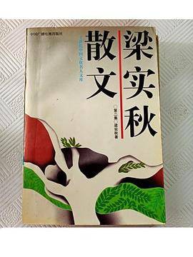 梁实秋散文(二)