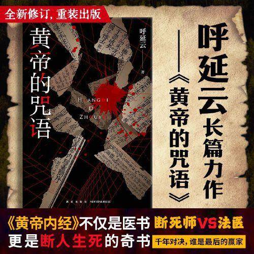 黄帝的咒语（呼延云长篇力作，《黄帝内经》不仅是医书，更是断人生死的奇书！）午夜文库