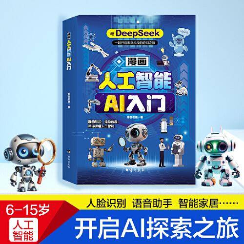漫画人工智能AI入门：与DeepSeek一起开启未来科技的奇幻之旅秒懂未来新科技儿童科普百科全书