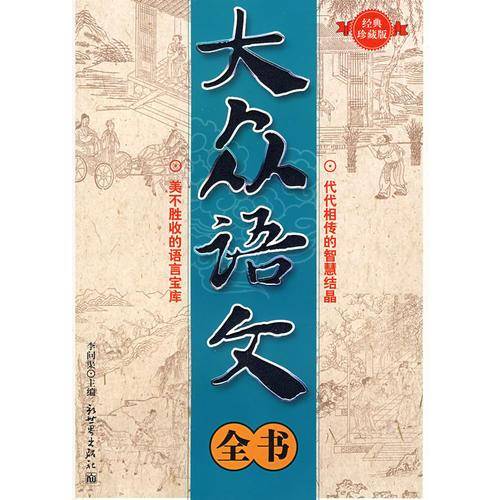 大众语文全书