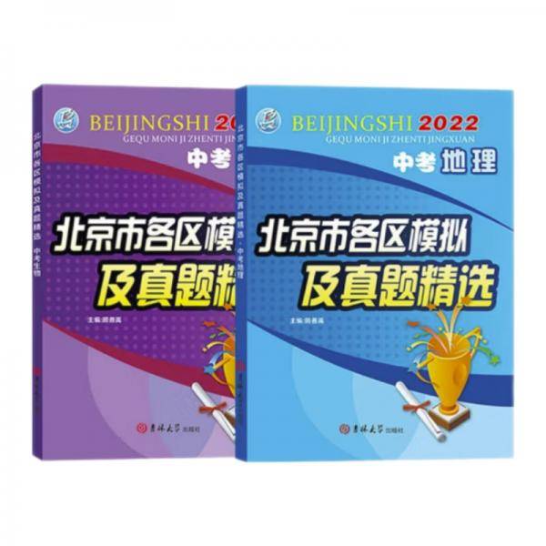 北京中考2022新版北京市各区模拟及真题精选中考模拟试题汇编初中复习必刷题生物地理2本