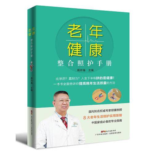 老年健康整合照护手册