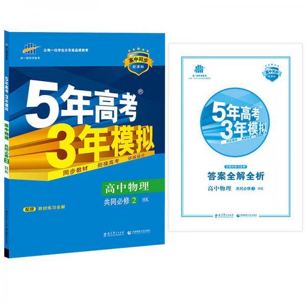 5年高考3年模拟・高中物理・必修2・沪科版