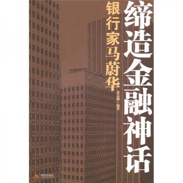 缔造金融神话