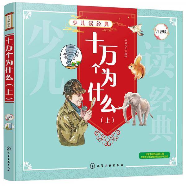 少儿读经典：十万个为什么（上）