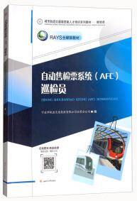 自动售检票系统（AFC）巡检员/维修类城市轨道交通高技能人才培训系列教材