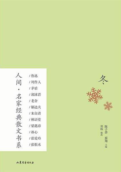 人间·名家经典散文书系：冬