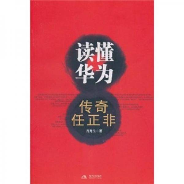 读懂华为