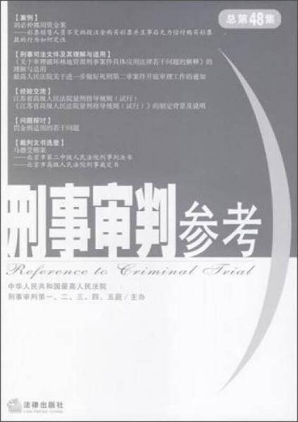 刑事审判参考