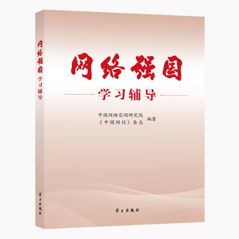 网络强国学习辅导