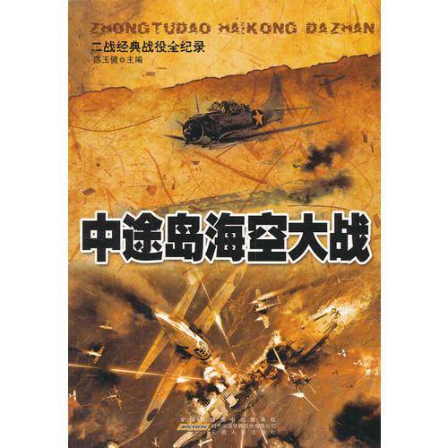 二战经典战役全纪录:中途岛海空大战
