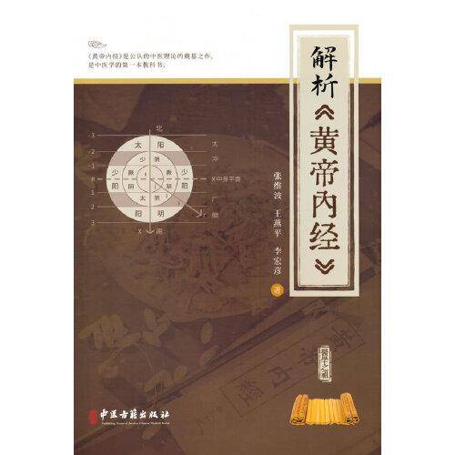 解析《黄帝内经》