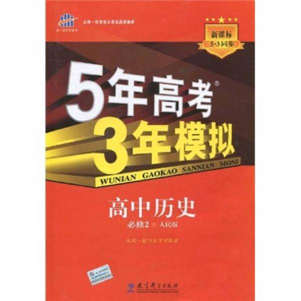 5年高考3年模拟・高中历史・必修2・人民版