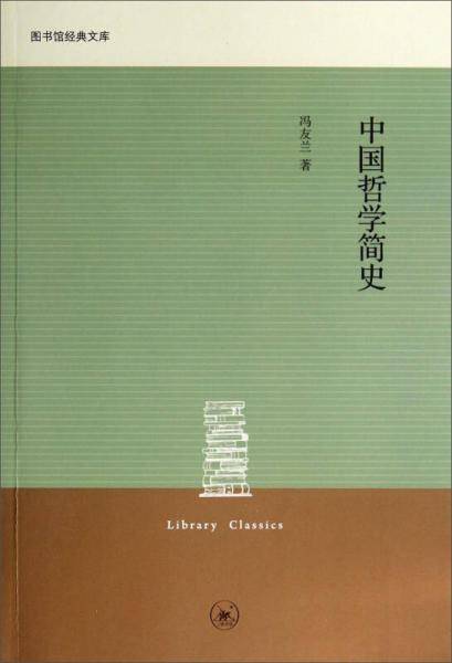 中国哲学简史