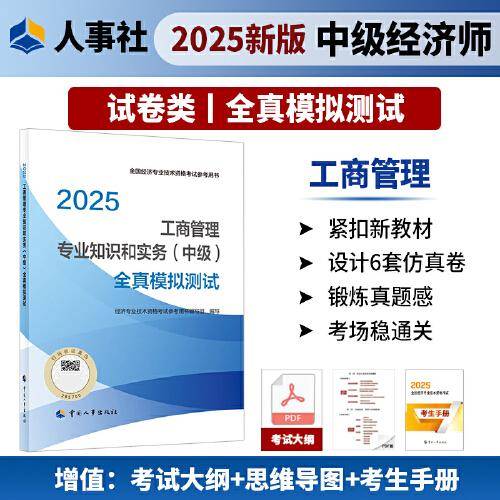 工商管理专业知识和实务（中级）全真模拟测试2025经济师