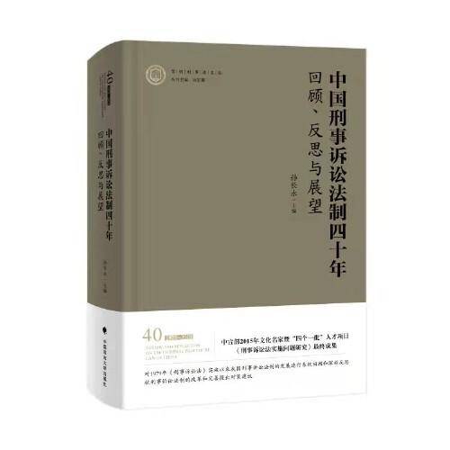 中国刑事诉讼法制四十年：回顾、反思与展望