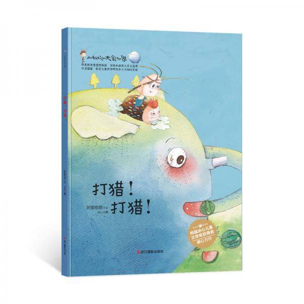 打猎！打猎！/小蚂蚁的大象世界