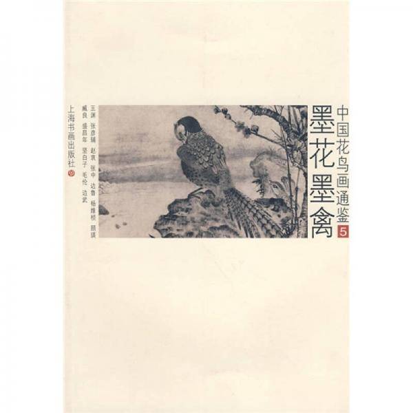 墨花墨禽