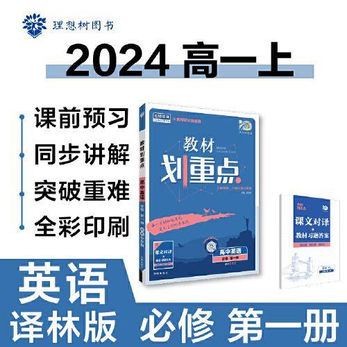 2024版理想树高中教材划重点高一上 英语 必修 第一册 课本同步讲解 译林版