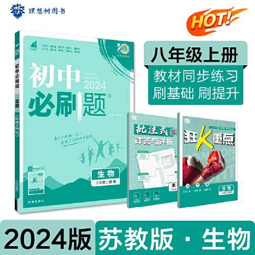 2024版理想树初中必刷题八年级上册 生物 课本同步练习题 苏教版