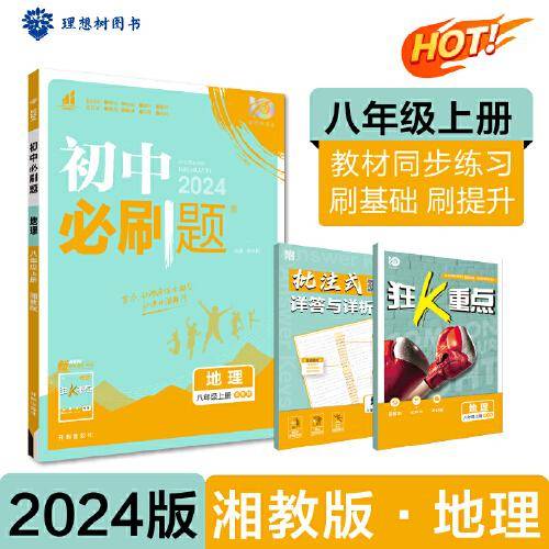 2024版理想树初中必刷题八年级上册 地理 课本同步练习题 湘教版