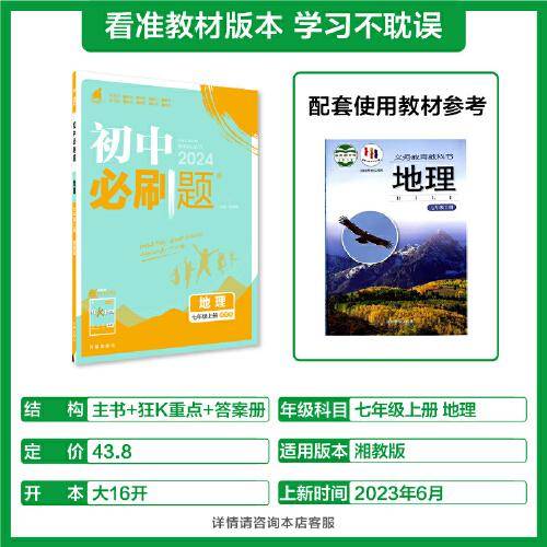 2024版理想树初中必刷题七年级上册 地理 课本同步练习题 湘教版