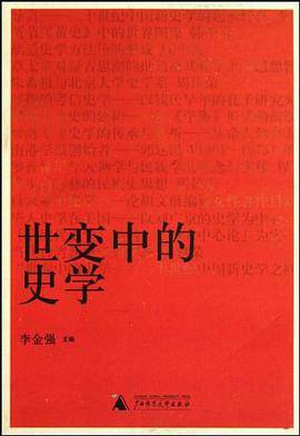 世变中的史学