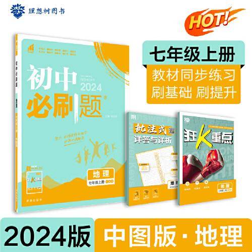 2024版理想树初中必刷题七年级上册 地理 课本同步练习题 中图版