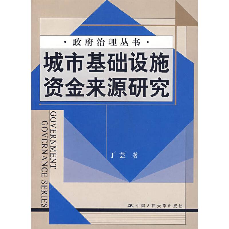城市基础设施资金来源研究