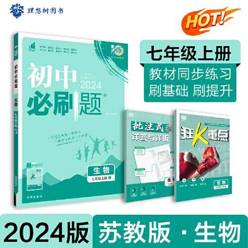 2024版理想树初中必刷题七年级上册 生物 课本同步练习题 苏教版